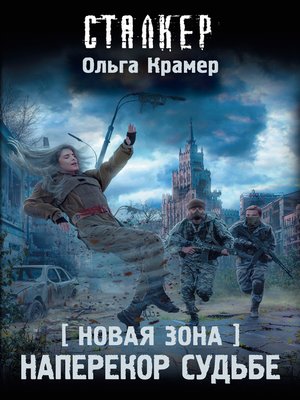 cover image of Новая Зона. Наперекор судьбе